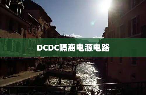 DCDC隔离电源电路