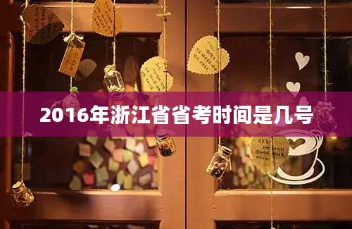 2016年浙江省省考时间是几号