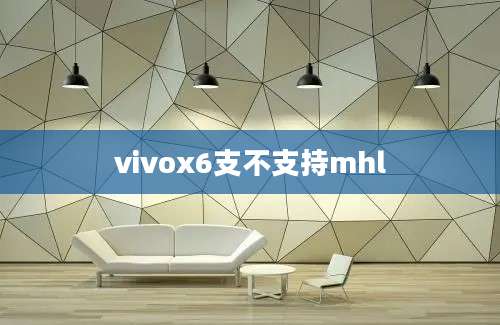 vivox6支不支持mhl