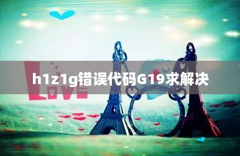 h1z1g错误代码G19求解决