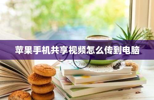 苹果手机共享视频怎么传到电脑