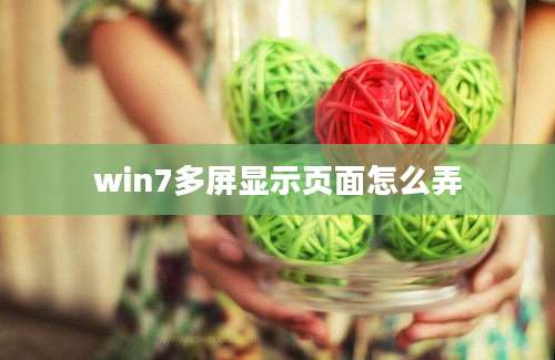 win7多屏显示页面怎么弄