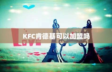 KFC肯德基可以加盟吗