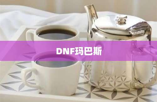 DNF玛巴斯