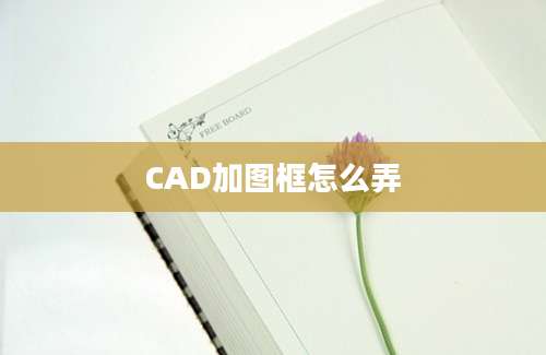 CAD加图框怎么弄