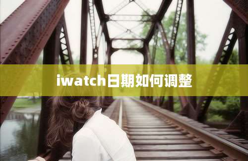 iwatch日期如何调整