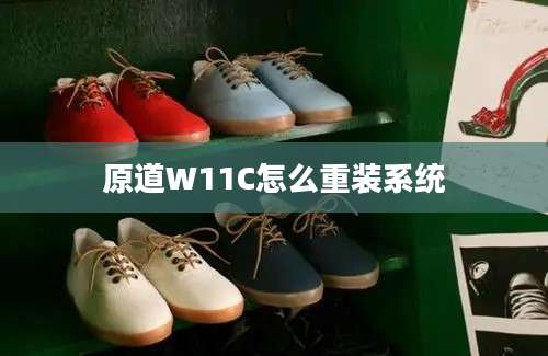 原道W11C怎么重装系统