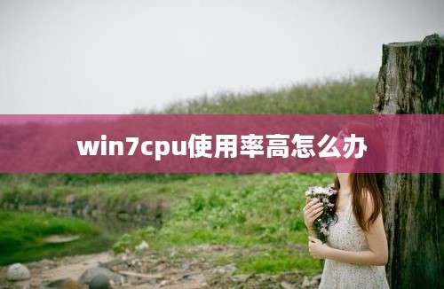 win7cpu使用率高怎么办