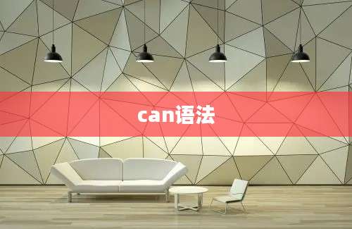 can语法