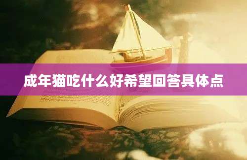 成年猫吃什么好希望回答具体点