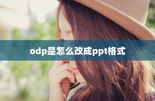 odp是怎么改成ppt格式