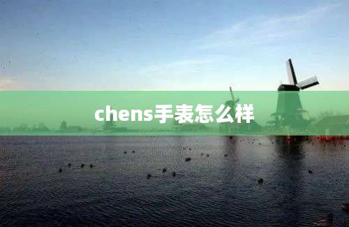 chens手表怎么样