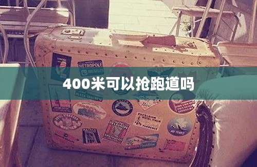 400米可以抢跑道吗