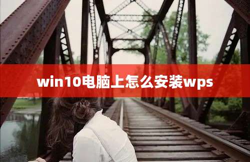 win10电脑上怎么安装wps