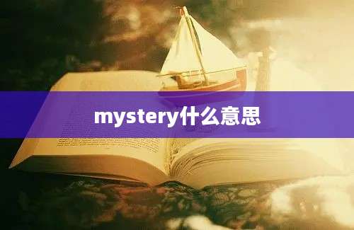 mystery什么意思