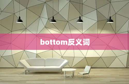 bottom反义词