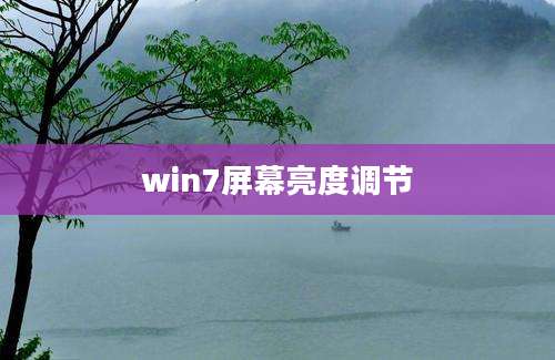 win7屏幕亮度调节