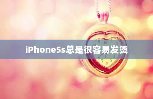 iPhone5s总是很容易发烫