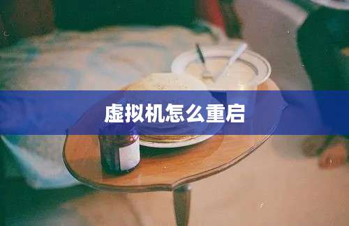 虚拟机怎么重启