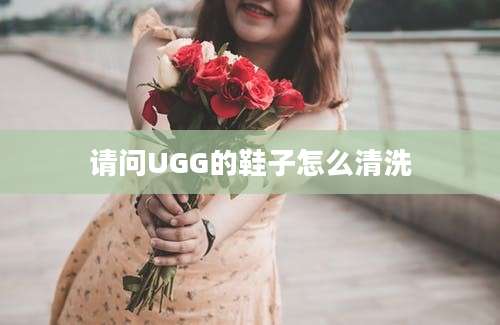 请问UGG的鞋子怎么清洗