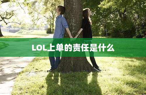 LOL上单的责任是什么