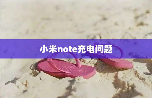 小米note充电问题