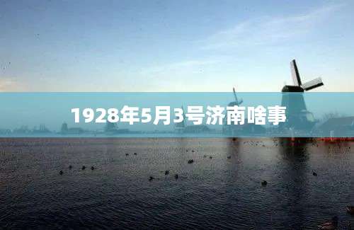 1928年5月3号济南啥事