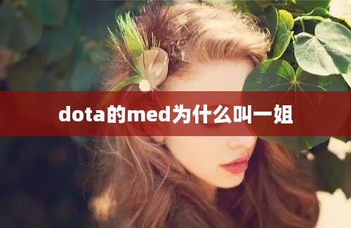 dota的med为什么叫一姐