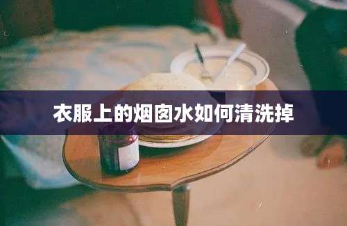 衣服上的烟囱水如何清洗掉