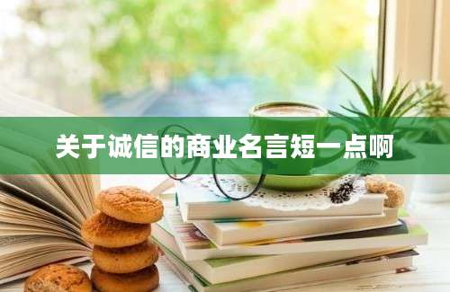 关于诚信的商业名言短一点啊