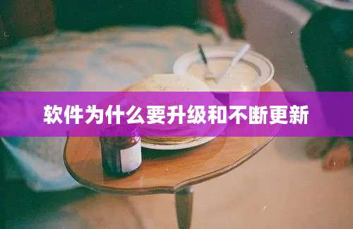 软件为什么要升级和不断更新