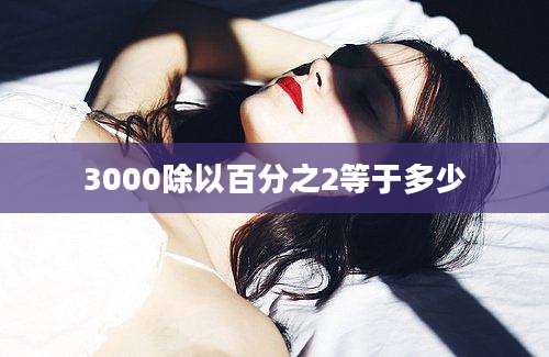 3000除以百分之2等于多少