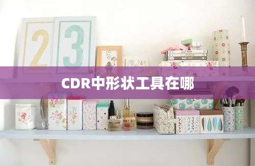 CDR中形状工具在哪