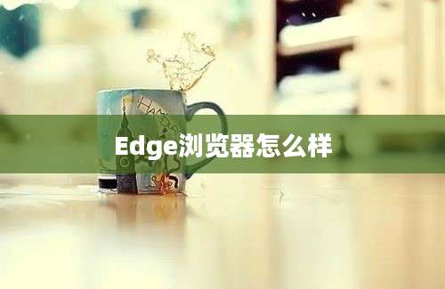 Edge浏览器怎么样