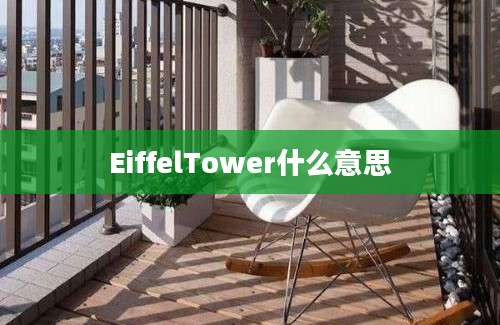 EiffelTower什么意思