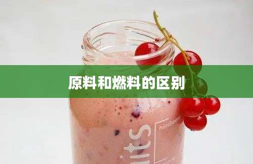 原料和燃料的区别