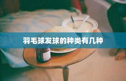 羽毛球发球的种类有几种