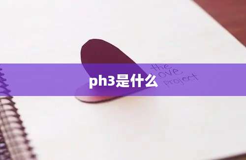 ph3是什么