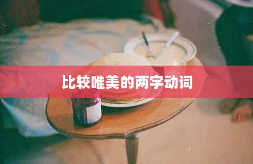 比较唯美的两字动词