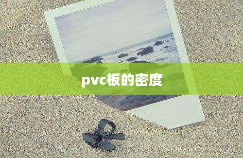 pvc板的密度