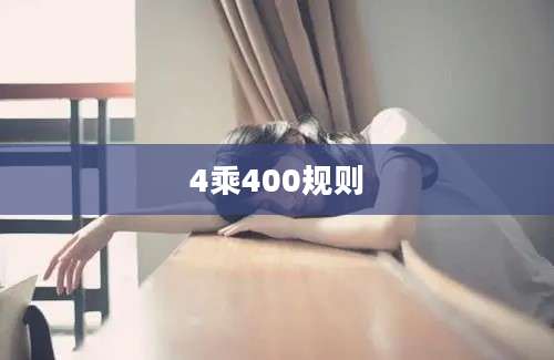 4乘400规则