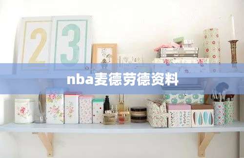 nba麦德劳德资料