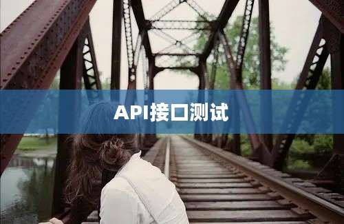 API接口测试