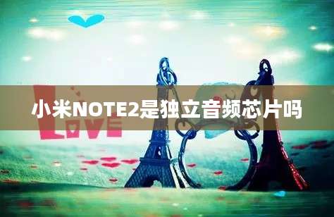 小米NOTE2是独立音频芯片吗