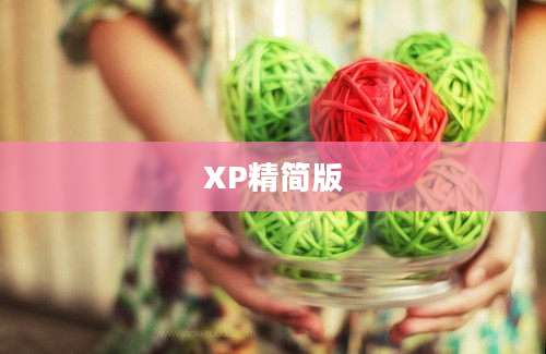 XP精简版