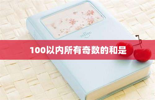 100以内所有奇数的和是