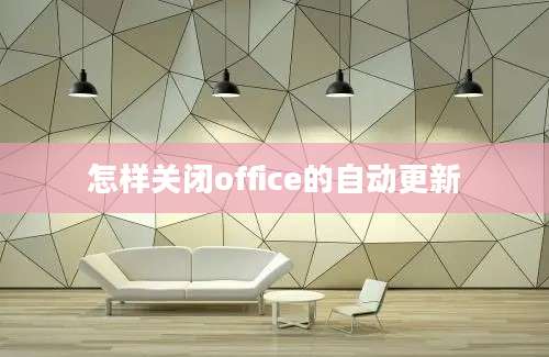 怎样关闭office的自动更新