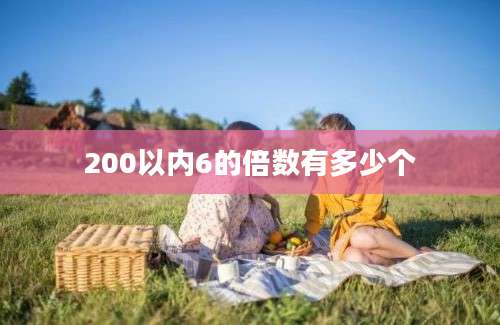 200以内6的倍数有多少个