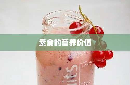 素食的营养价值