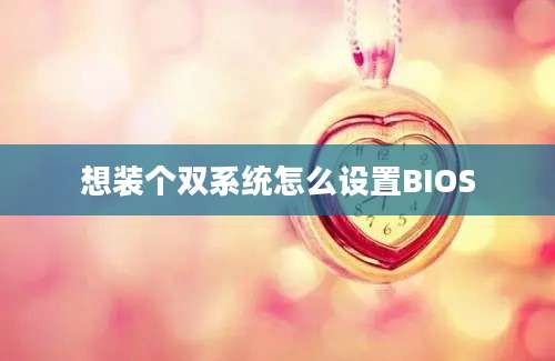 想装个双系统怎么设置BIOS